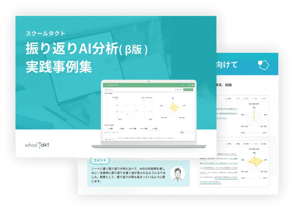 振り返りAI分析実践事例集