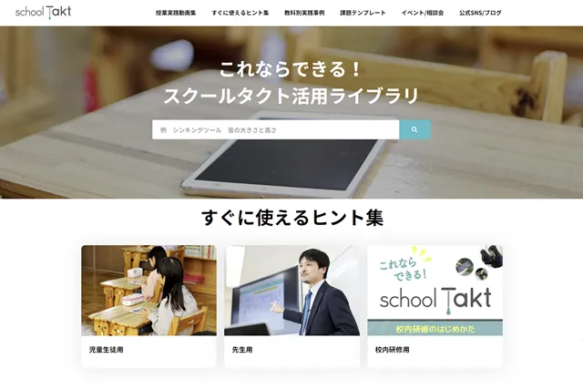 これならできる！スクールタクト活用ライブラリ