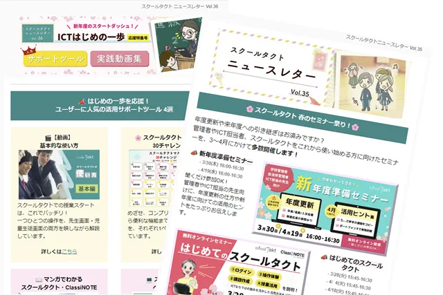 スクールタクトニュースレター配信登録サイト
