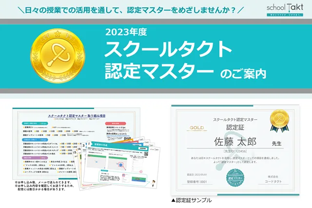 スクールタクト認定マスター