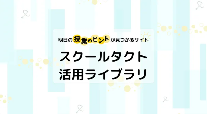 活用ライブラリ内で実践事例が掲載されます