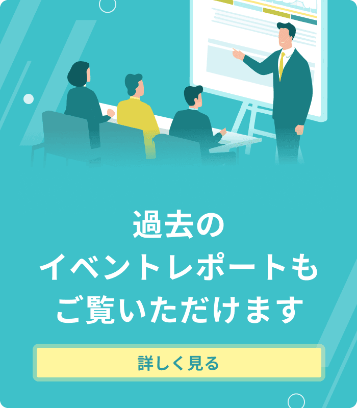 イベントレポート