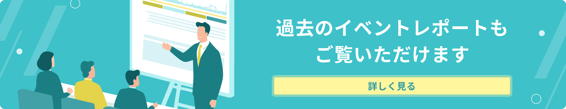 イベントレポート