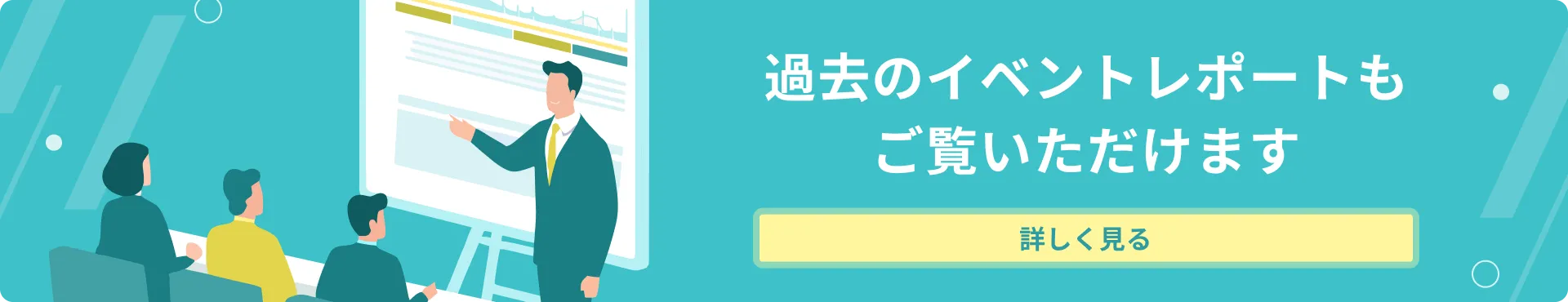 イベントレポート