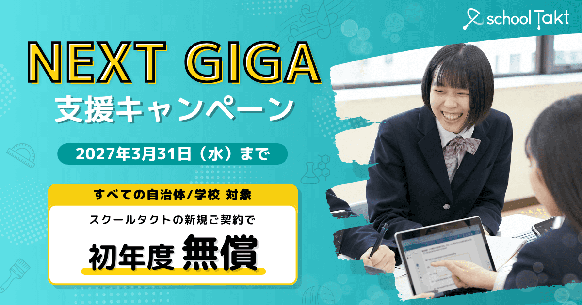 NEXT GIGA支援キャンペーン