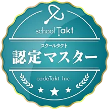 スクールタクト 認定マスター