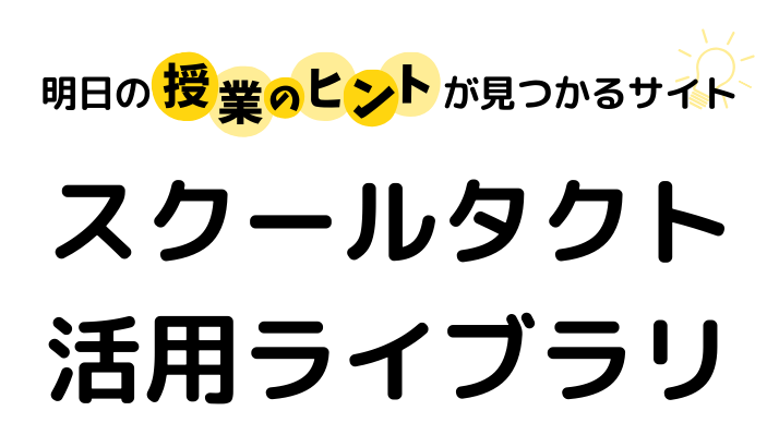 スクールタクト活用ライブラリ