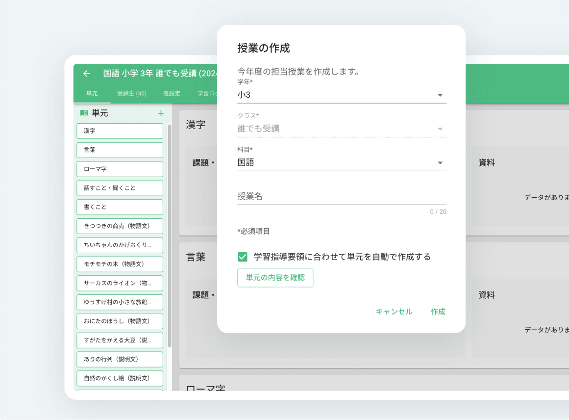 スクールタクトの画面で学習指導要領の一覧から単元を自動作成しているイメージ