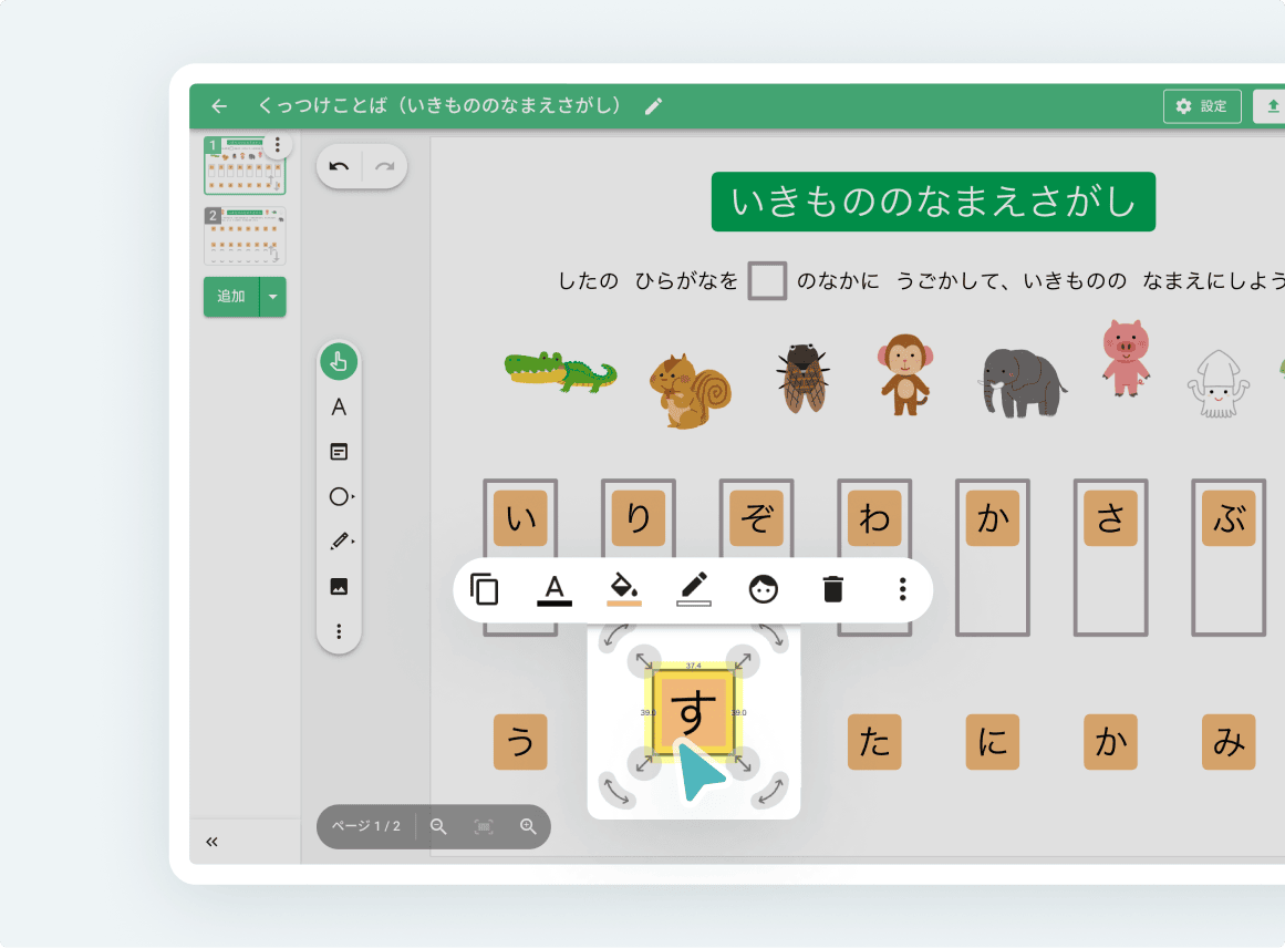 スクールタクトのムーブパーツ機能を用いた教育用ワークシートの画面。動物のイラストとひらがなを使って、低学年の子供でも簡単に思いや考えを表現できるデザイン。