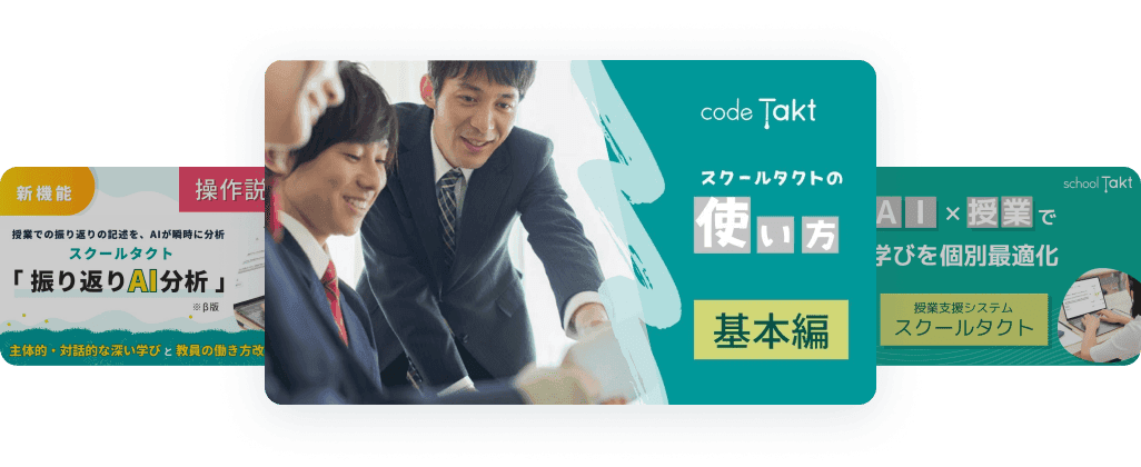 スクールタクトの機能や使い方などを紹介するYouTube動画の画像が並んでいる