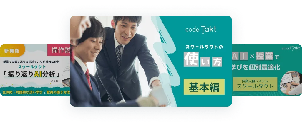 スクールタクトの機能や使い方などを紹介するYouTube動画の画像が並んでいる
