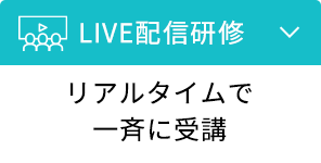 LIVE配信研修
