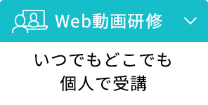 Web動画研修