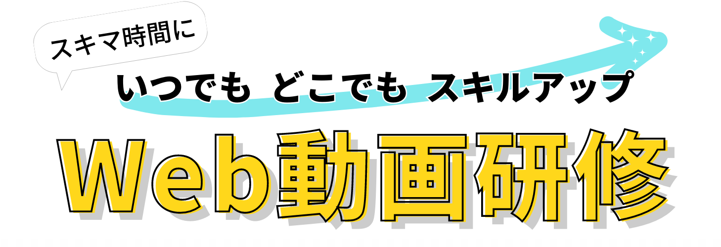 スキマ時間にいつでもどこでもスキルアップ WEB動画研修