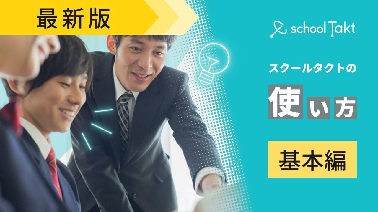 スクールタクトの基本的な使い方