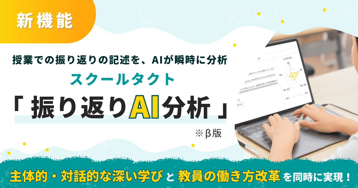 スクールタクト振り返りAI分析