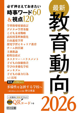 最新教育動向２０２６ 必ず押さえておきたい時事ワード６０＆視点１２０