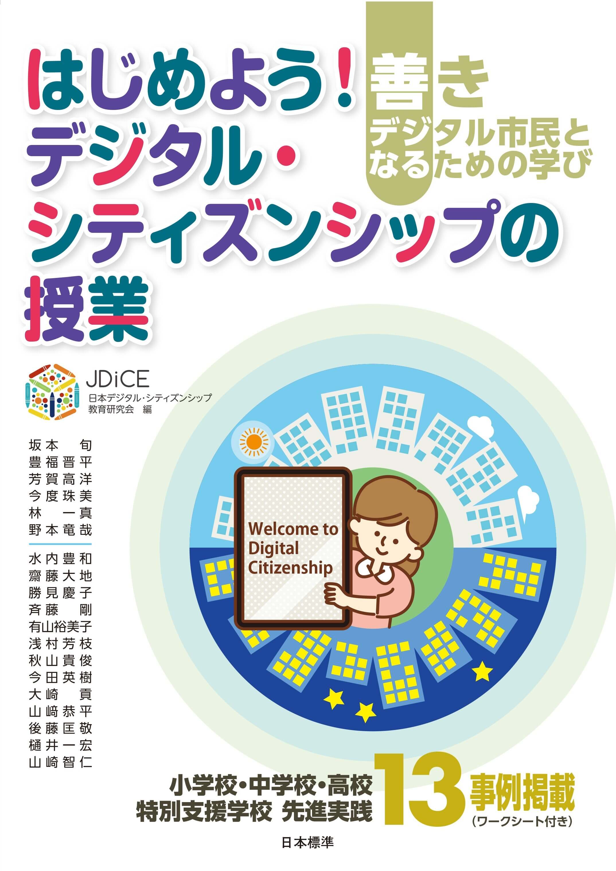 はじめよう！デジタル・シティズンシップの授業