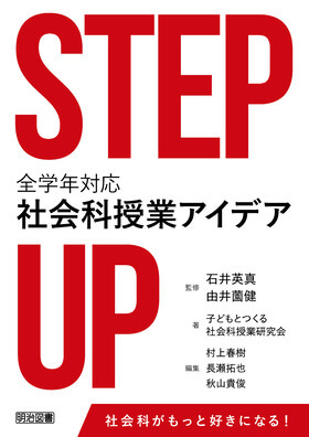 ＳＴＥＰ　ＵＰ　全学年対応社会科授業アイデア