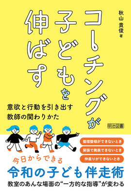 コーチングが子どもを伸ばす 意欲と行動を引き出す教師の関わりかた