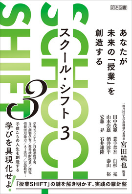 ＳＣＨＯＯＬ　ＳＨＩＦＴ　３ あなたが未来の「授業」を創造する