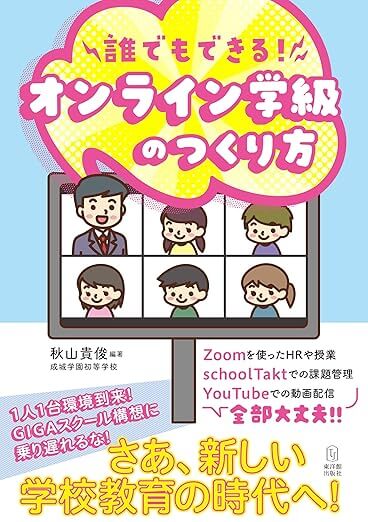 誰でもできる！オンライン学級のつくり方