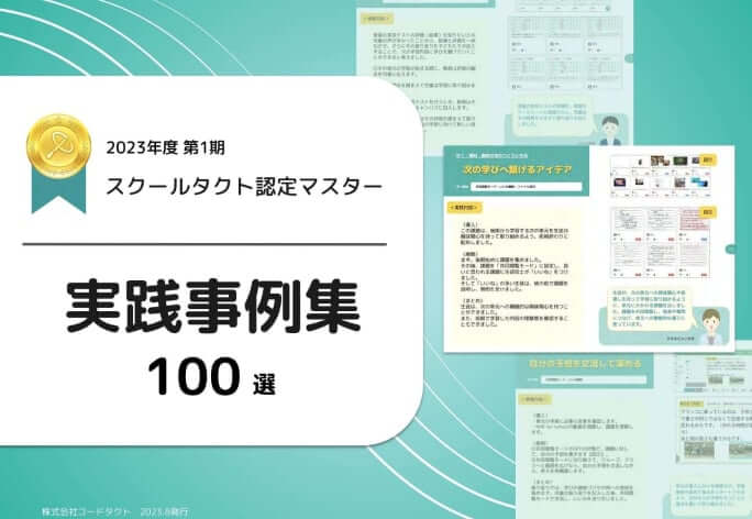 2023年第1期 スクールタクト認定マスター実践事例集100選