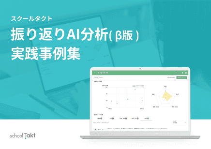 振り返りAI分析実践事例集