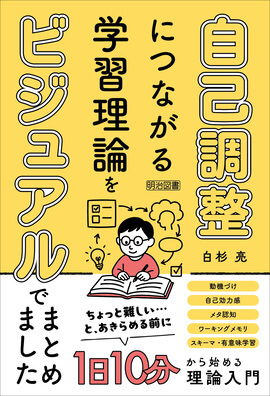 自己調整学習につながる学習理論をビジュアルでまとめました