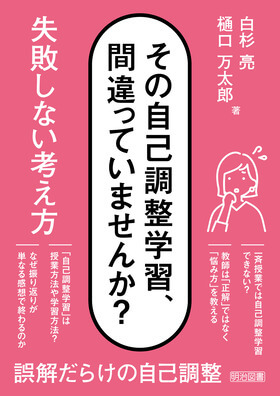 その自己調整学習、間違っていませんか？失敗しない考え方