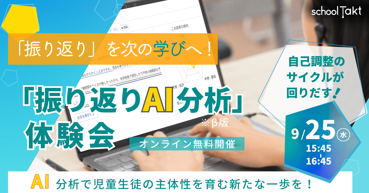 スクールタクトの振り返りAI分析体験セミナーのバナー