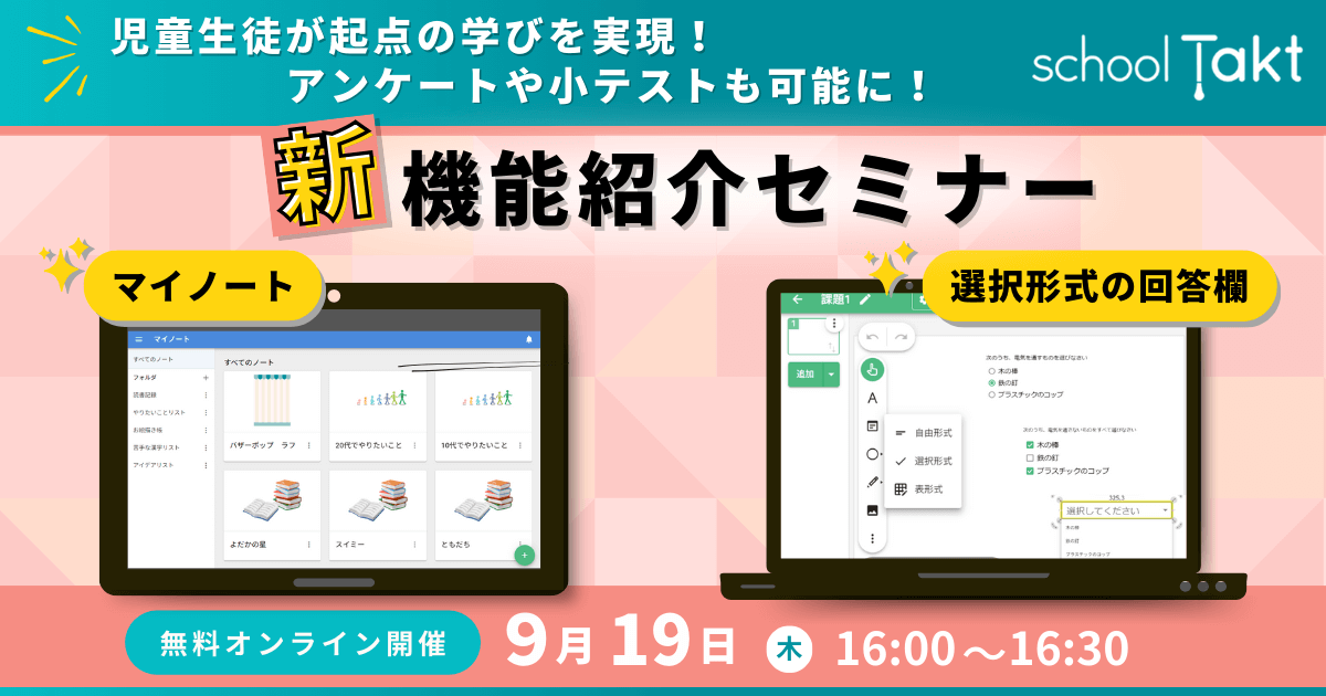 8/22にリリースされたスクールタクトの新機能セミナーの画像です。
