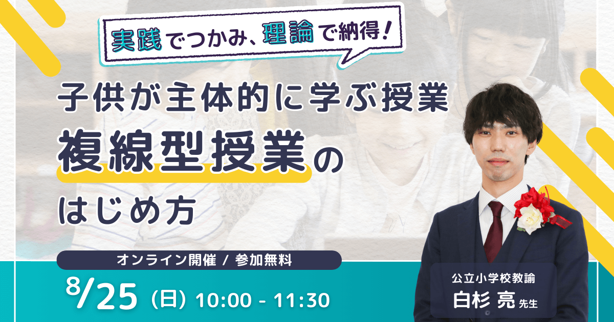 「子供が主体的に学ぶ授業」白杉先生イベントバナー