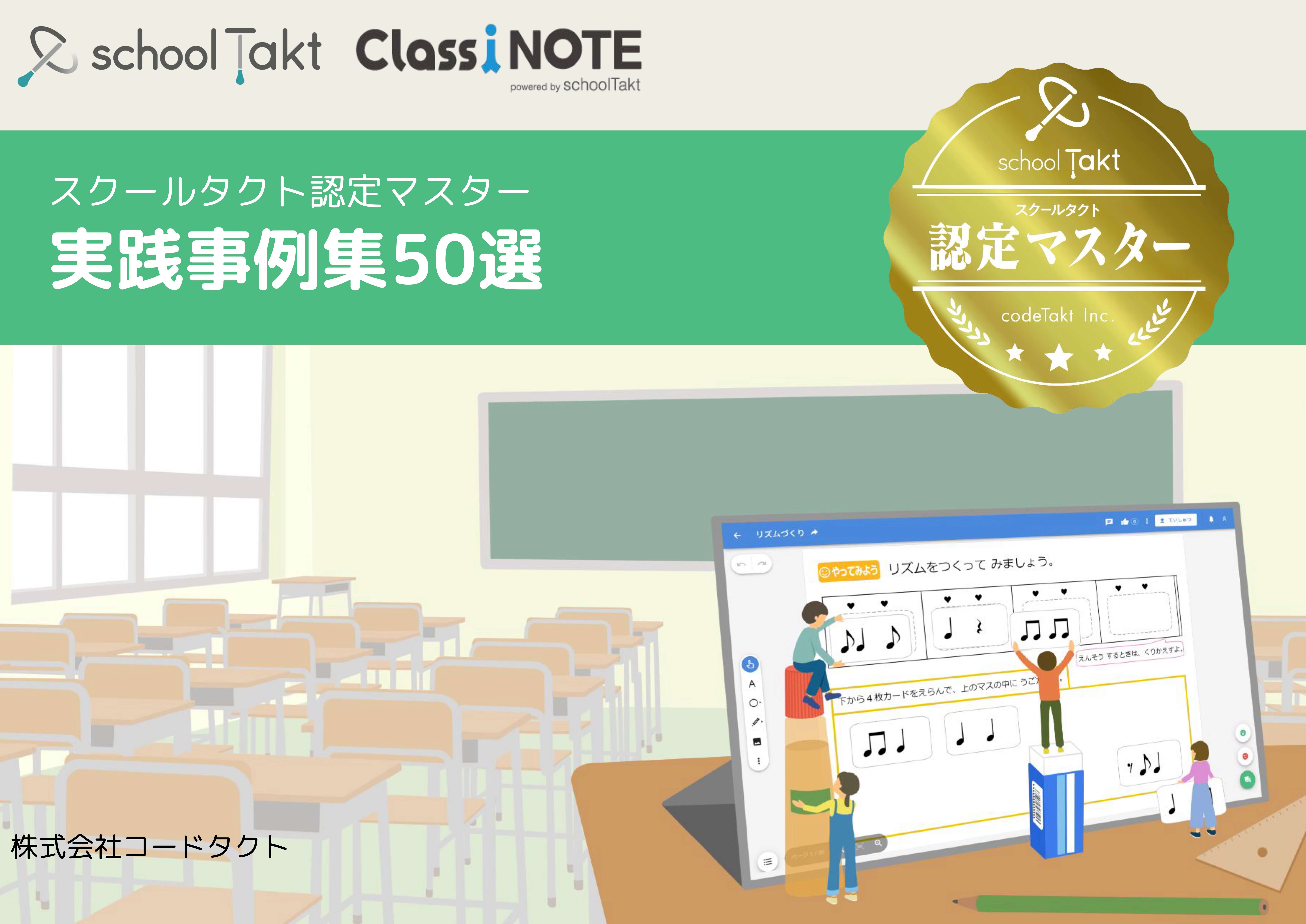 スクールタクト認定マスター実践事例集50選