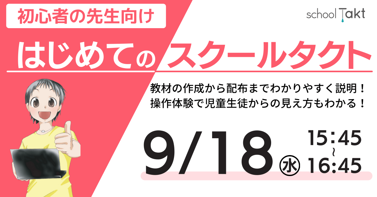 はじめてのスクールタクトのバナー