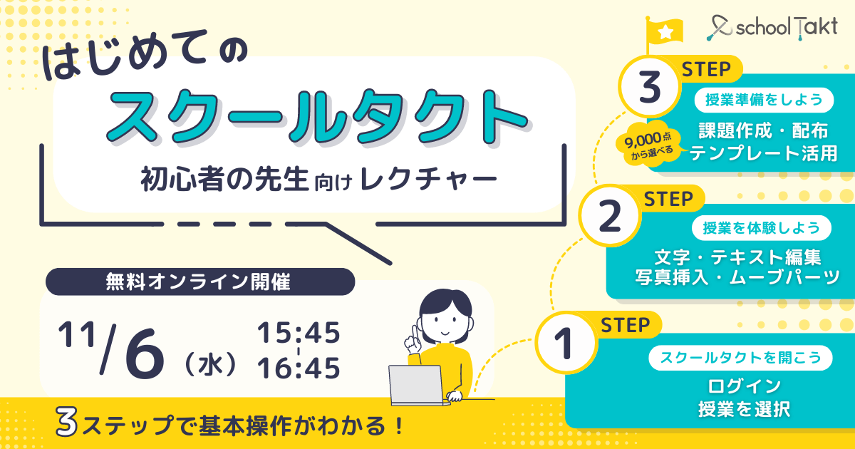 2024年11月6日開催の、「はじめてのスクールタクト」セミナーのバナーです。