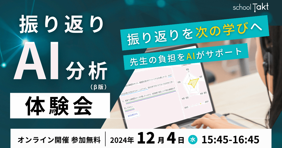 スクールタクトの振り返りAI分析体験会のバナー画像