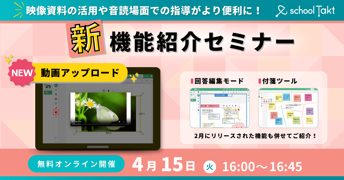 スクールタクト_リアルタイム授業支援システム_新機能セミナー