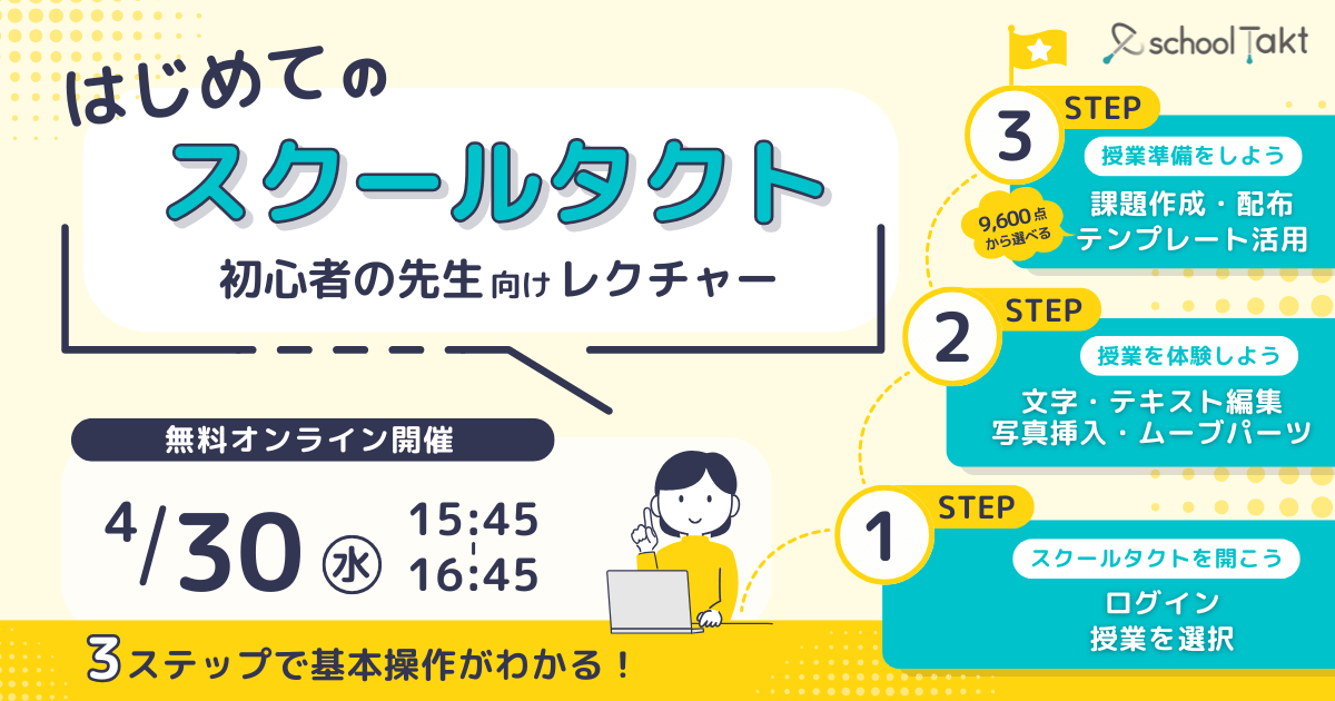 スクールタクト_リアルタイム授業支援システム_はじめてのスクールタクト