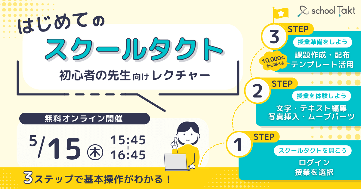 スクールタクト_リアルタイム授業支援システム_はじめてのスクールタクト