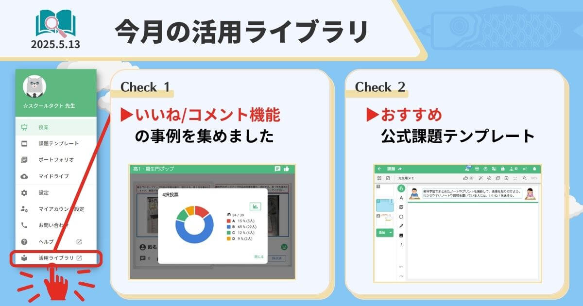 スクールタクト_リアルタイム授業支援システム_今月の活用ライブラリ