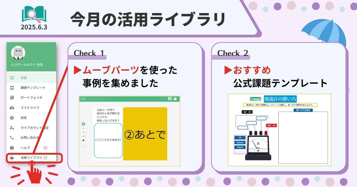 スクールタクト_リアルタイム授業支援システム_今月の活用ライブラリ