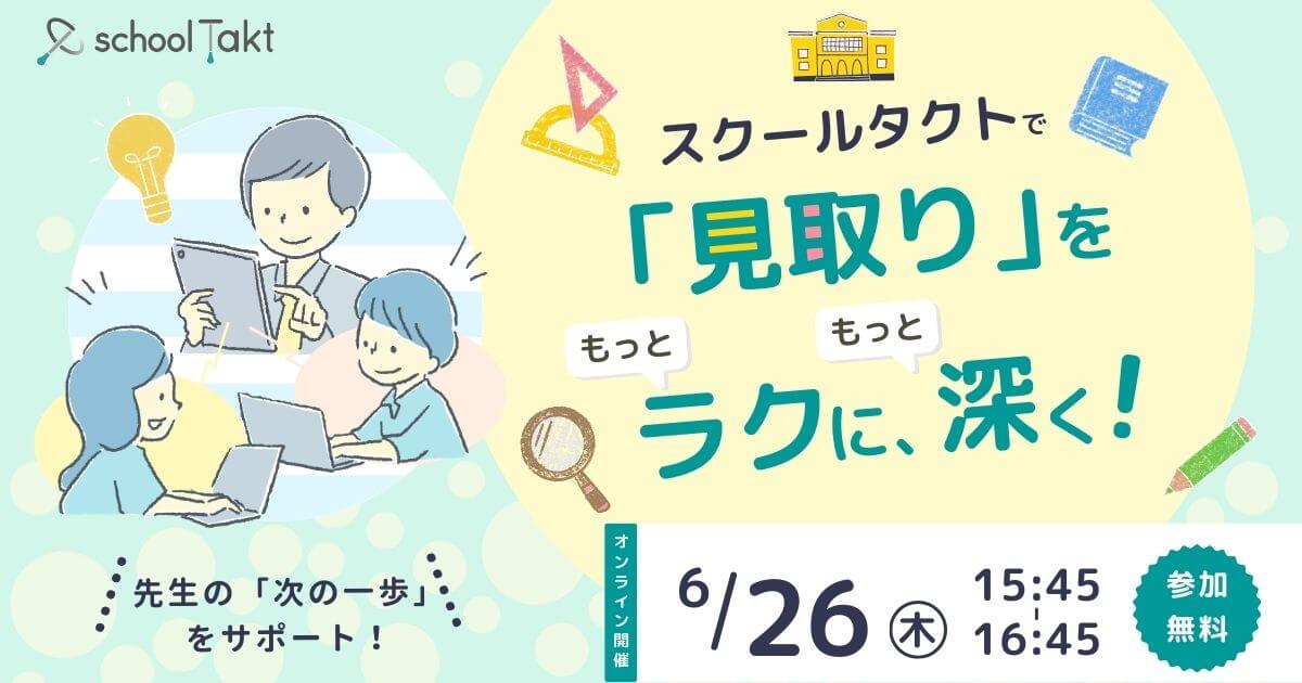 スクールタクト_リアルタイム授業支援システム_スクールタクトで「見取り」をもっとラクに、もっと深く！ 〜先生の「次の一歩」をサポート！〜