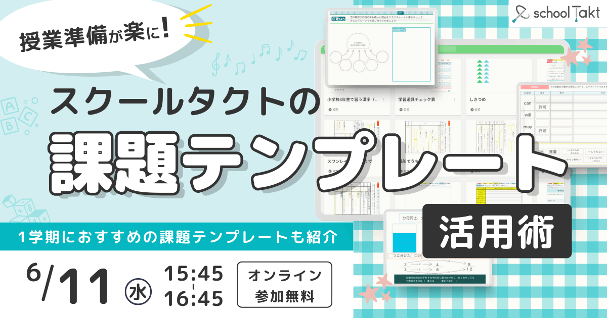 スクールタクト_リアルタイム授業支援システム_課題テンプレート活用術