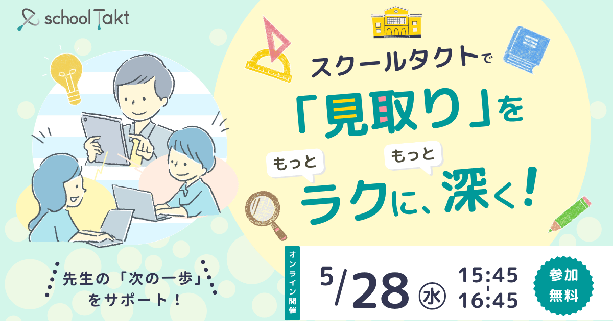 スクールタクト_リアルタイム授業支援システム_スクールタクトで「見取り」をもっとラクに、もっと深く！ 〜先生の「次の一歩」をサポート！〜