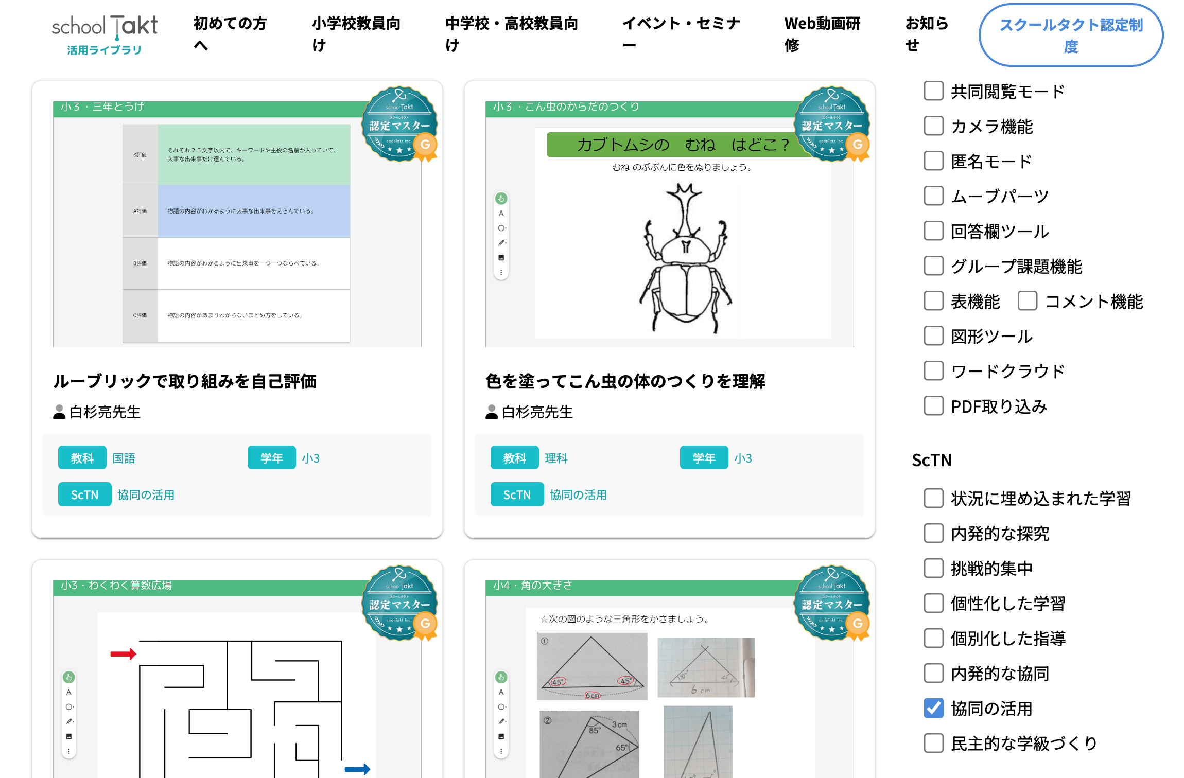 スクールタクトの活用ライブラリで、伸ばしたい項目に応じた実践を検索できる
