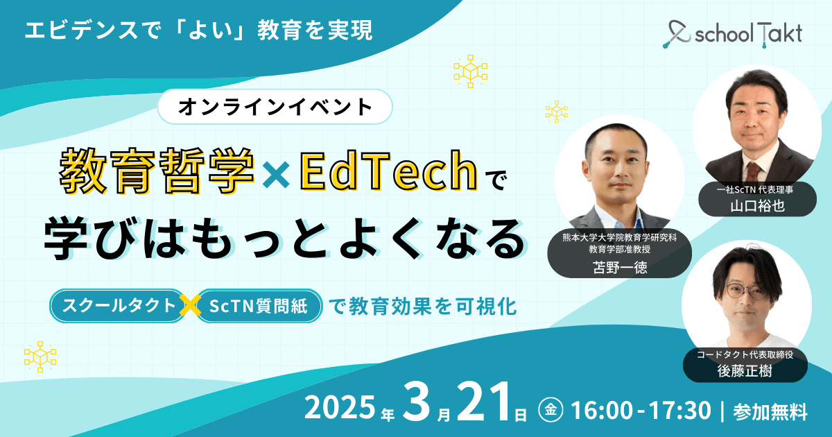 教育哲学×EdTech_スクールタクト_リアルタイム授業支援システム_ScTN