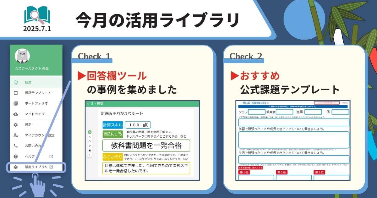スクールタクト_リアルタイム授業支援システム_今月の活用ライブラリ