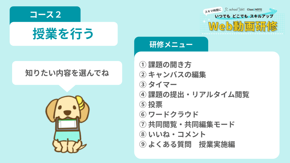 Web動画研修 コース2 授業を行う