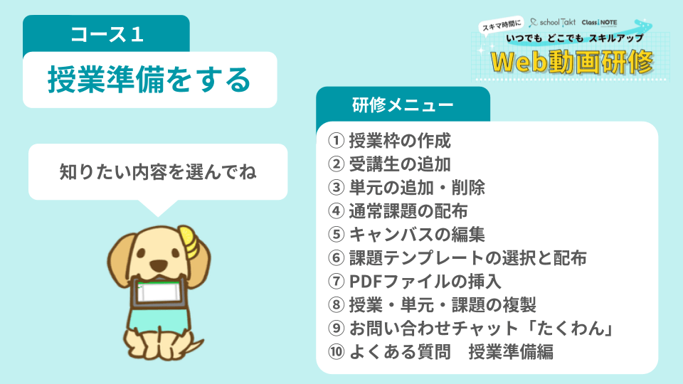 Web動画研修 コース1 授業準備をする